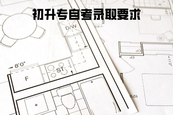 初升專(zhuān)自考錄取要求