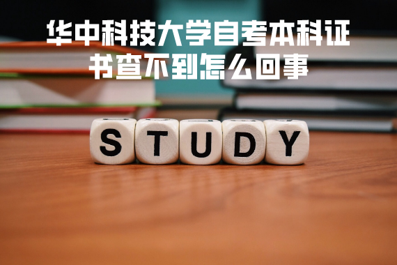 華中科技大學(xué)自考本科證書(shū)查不到怎么回事 華中科技大學(xué)自考本科證書(shū)查不到怎么回事