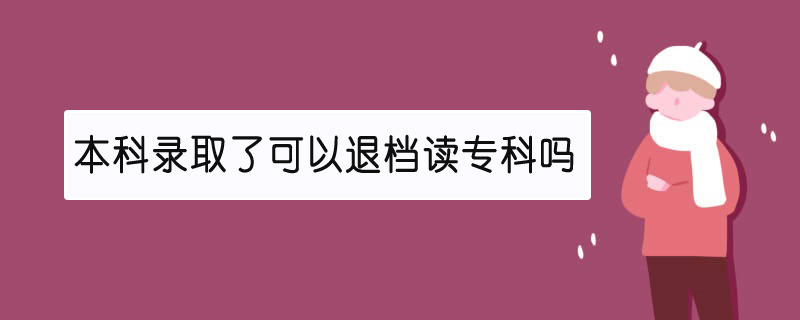 本科錄取了可以退檔讀?？茊? width=
