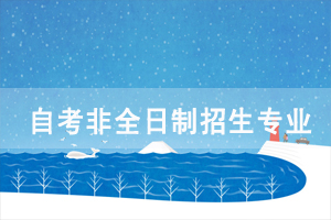 2020年黃岡師范學(xué)院自考非全日制招生專(zhuān)業(yè)有哪些？