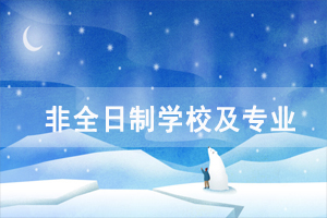 2020年武漢理工大學自考非全日制專升本合作學校及其招生專業(yè)