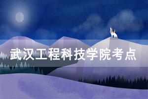 2020年湖北自考成人學(xué)位外語武漢工程科技學(xué)院考點溫馨提示 2020年湖北自考成人學(xué)位外語武漢工程科技學(xué)院考點溫馨提示