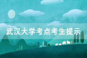 2020年湖北省自考成人學(xué)位外語(yǔ)考試武漢大學(xué)考點(diǎn)考生出行提示