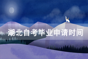 湖北自考畢業(yè)申請(qǐng)時(shí)間