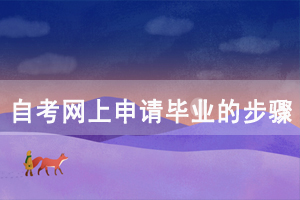 2020年12月湖北自考網上申請畢業(yè)的步驟是怎樣的