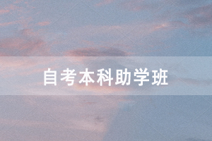 武漢工程大學(xué)自考本科助學(xué)班在哪里，學(xué)費(fèi)多少？