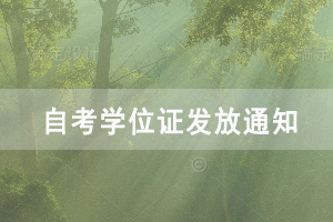 2020上半年武漢生物工程學(xué)院自考學(xué)位證發(fā)放通知 2020上半年武漢生物工程學(xué)院自考學(xué)位證發(fā)放通知