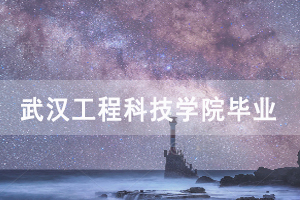 2020年12月武漢工程科技學(xué)院自考畢業(yè)證網(wǎng)上申報通知 2020年12月武漢工程科技學(xué)院自考畢業(yè)證網(wǎng)上申報通知