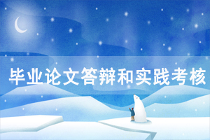 2020年11月中南財大自考畢業(yè)論文答辯和實踐考核通知 2020年11月中南財大自考畢業(yè)論文答辯和實踐考核通知