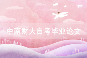 2020年11月中南財大自考畢業(yè)論文第二次定稿重復率核查結果公示