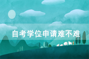 黃岡師范繼續(xù)教育學(xué)院自考學(xué)位申請(qǐng)難不難，要滿足哪些條件