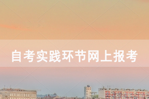 2020下半年華中師范大學(xué)自考社會長線實踐環(huán)節(jié)網(wǎng)上報考及現(xiàn)場確認通知