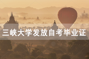2020年9月三峽大學發(fā)放辦理的自考畢業(yè)證書通知 2020年9月三峽大學發(fā)放辦理的自考畢業(yè)證書通知