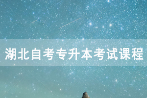 2021年4月湖北自考專(zhuān)升本機(jī)械電子工程考試課程