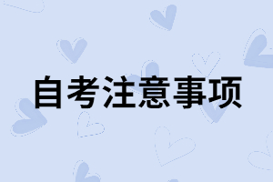 自考考生在考前要做好哪些準備？