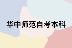 華中師范大學(xué)自考本科真的很難嗎？難在哪里？