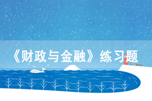 2021年4月湖北自考《財政與金融》練習題及答案（14）