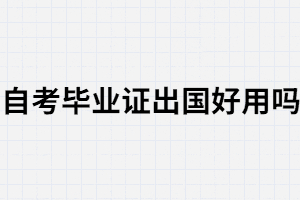 武漢大學(xué)自考畢業(yè)證可以用于出國(guó)嗎？