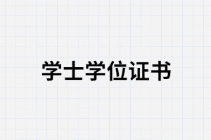 武漢大學(xué)自考畢業(yè)證沒有學(xué)位證會(huì)有影響嗎？