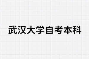 中專(zhuān)生可以報(bào)考武漢大學(xué)自考本科嗎？