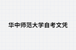 華中師范大學(xué)自考文憑可以考研嗎？