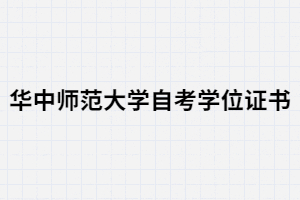 怎樣才能拿到華中師范大學(xué)自考學(xué)位證？