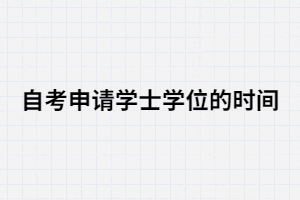 2020年湖北大學(xué)自考申請學(xué)士學(xué)位的時間 2020年湖北大學(xué)自考申請學(xué)士學(xué)位的時間