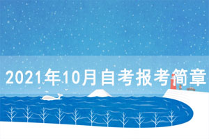 2021年10月湖北自考報(bào)考簡(jiǎn)章（面向社會(huì)開考專業(yè)）