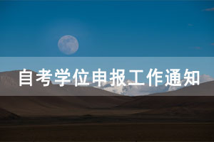 2020年下半年武漢工程大學自考學位申報工作通知 2020年下半年武漢工程大學自考學位申報工作通知