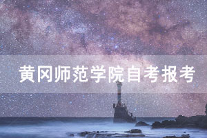 2021年4月黃岡師范學院自考報考工作通知