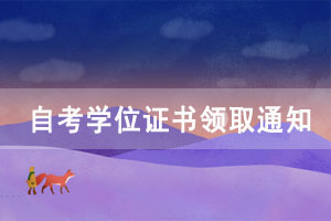 湖北工業(yè)大學(xué)2020年12月自考學(xué)位證書領(lǐng)取通知 湖北工業(yè)大學(xué)2020年12月自考學(xué)位證書領(lǐng)取通知
