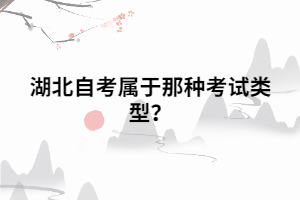 湖北自考屬于那種考試類(lèi)型？