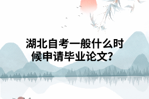 湖北自考一般什么時候申請畢業(yè)論文？