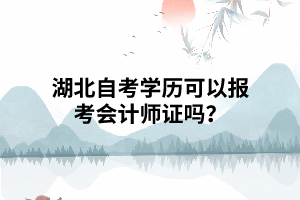 湖北自考學(xué)歷可以報(bào)考會(huì)計(jì)師證嗎？