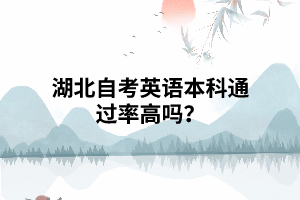 湖北自考英語本科通過率高嗎？