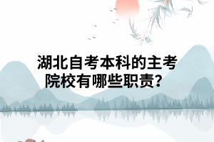 湖北自考本科的主考院校有哪些主要職責(zé)？