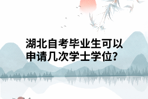 湖北自考畢業(yè)生可以申請(qǐng)幾次學(xué)士學(xué)位？