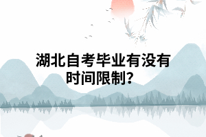湖北自考畢業(yè)有沒有時間限制？