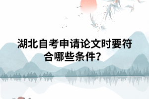 湖北自考申請(qǐng)畢業(yè)論文時(shí)要符合哪些條件？
