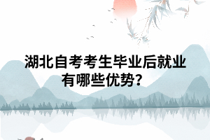 湖北自考考生畢業(yè)后就業(yè)有哪些優(yōu)勢？