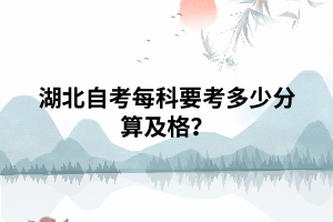 湖北自考每科要考多少分算及格？