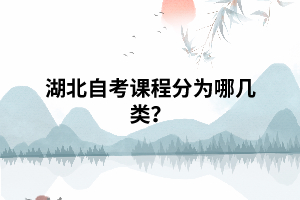 湖北自考課程分為哪幾類？