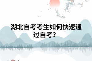 湖北自考考生如何快速通過自考？