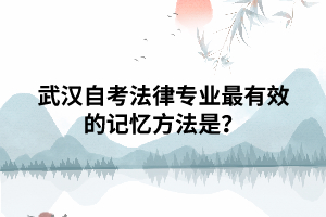 武漢自考法律專業(yè)最有效的記憶方法是？
