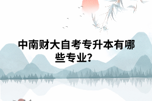 中南財大自考專升本有哪些專業(yè)？