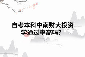 自考本科中南財大投資學通過率高嗎？