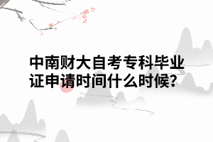 中南財(cái)大自考?？飘厴I(yè)證申請(qǐng)時(shí)間