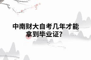 中南財(cái)大自考幾年才能拿到畢業(yè)證？