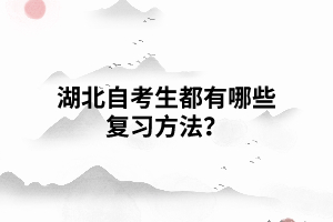 湖北自考生都有哪些復(fù)習(xí)方法？