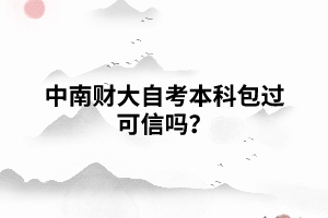 中南財大自考本科包過可信嗎？